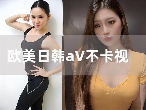日韩欧美的视频在线插放,多元文化盛宴一网打尽
